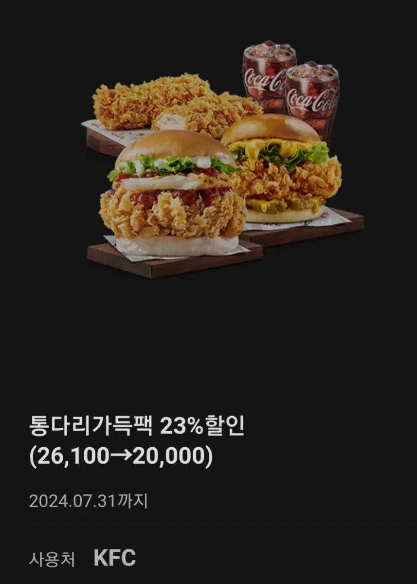 kfc 통다리 가득팩(버거2+치킨2+콜라2)