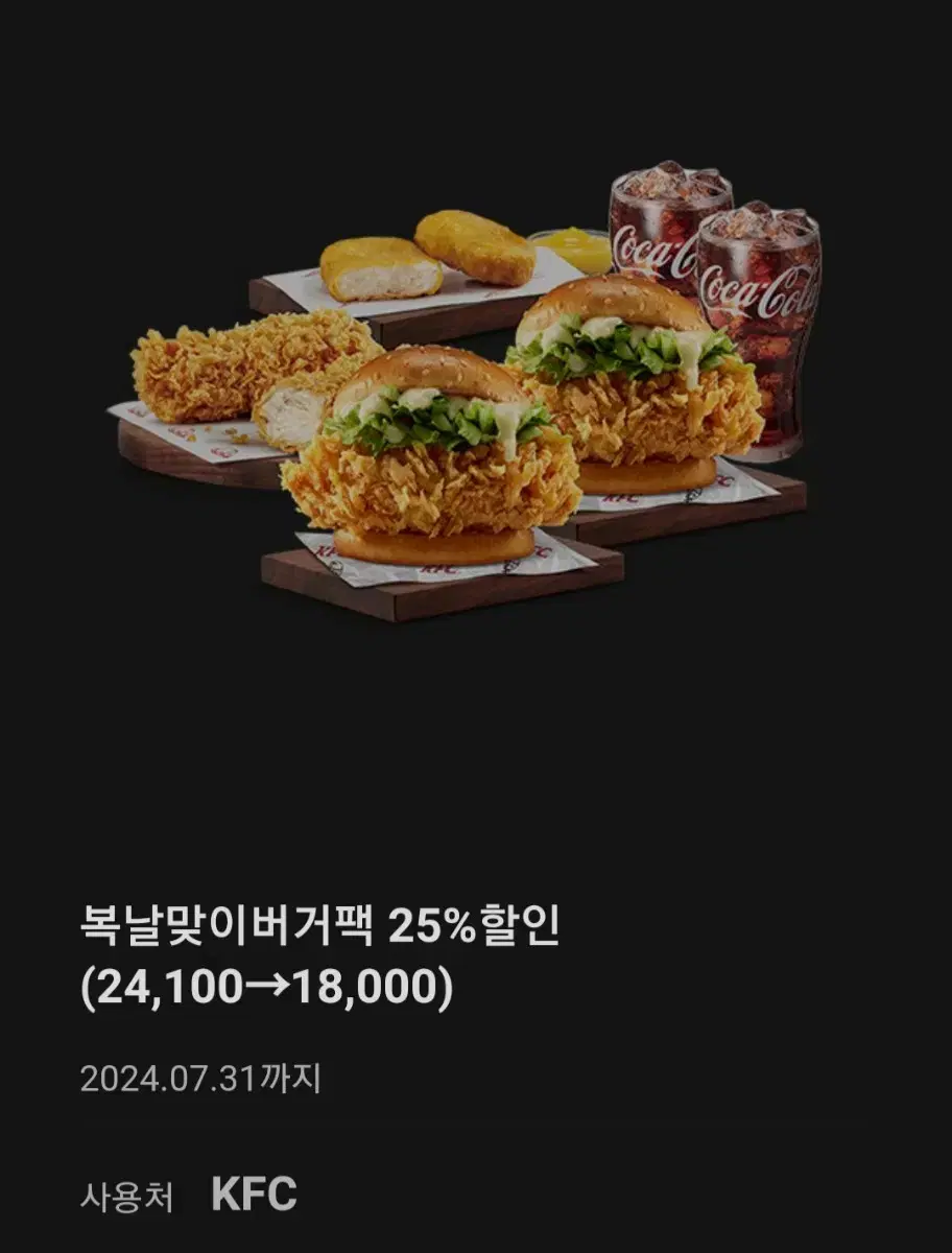 kfc 버거팩(버거2개+치킨2조각+너겟2개+콜라2개)