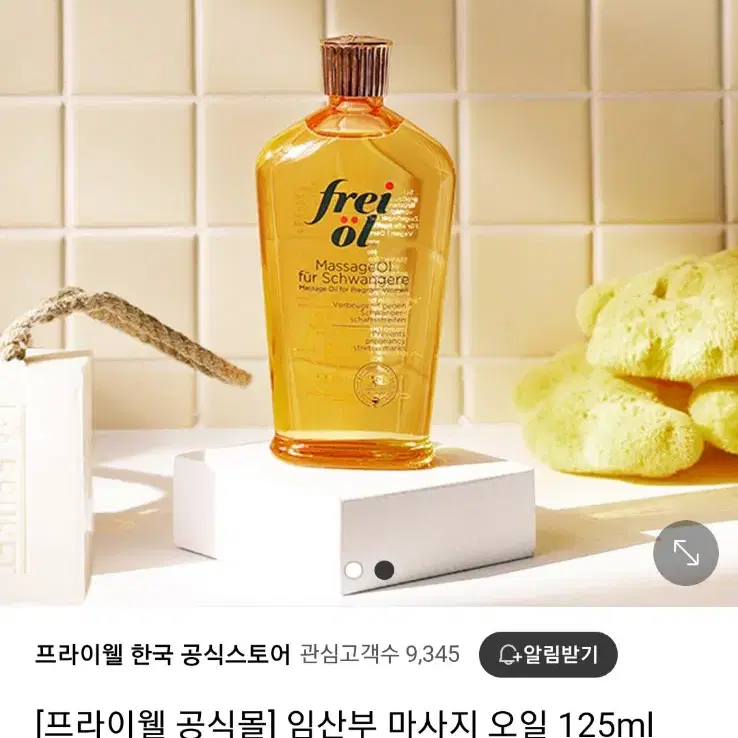 (새상품)프라이웰 마사지 튼살오일 125ml