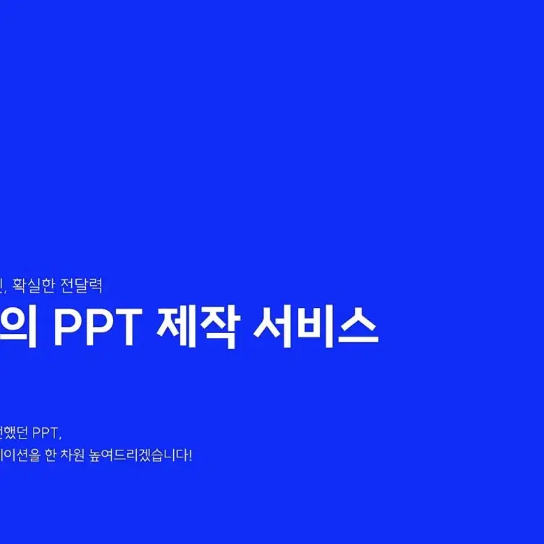 [급한작업 가능]Ppt 제작해드립니다!