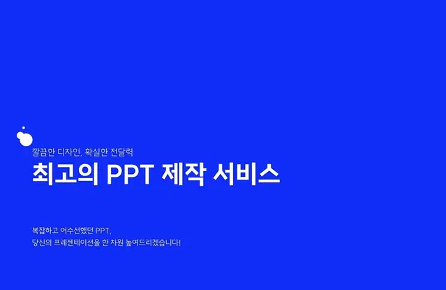 [급한작업 가능]Ppt 제작해드립니다!