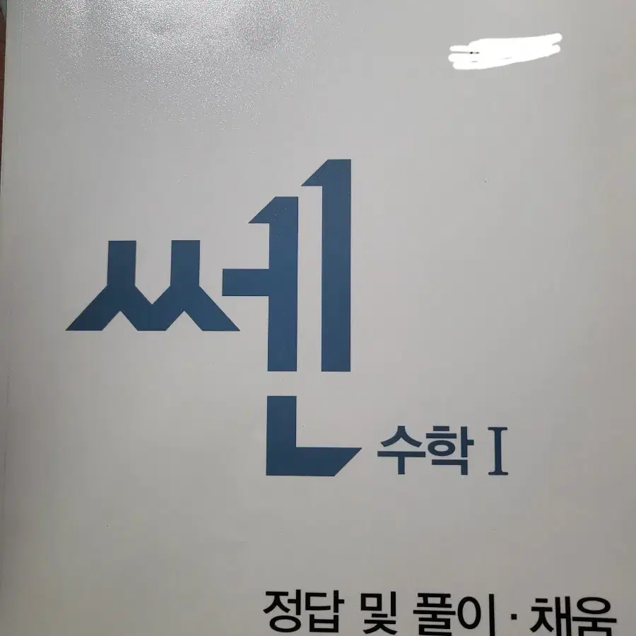 쎈 수학 I 팝니다