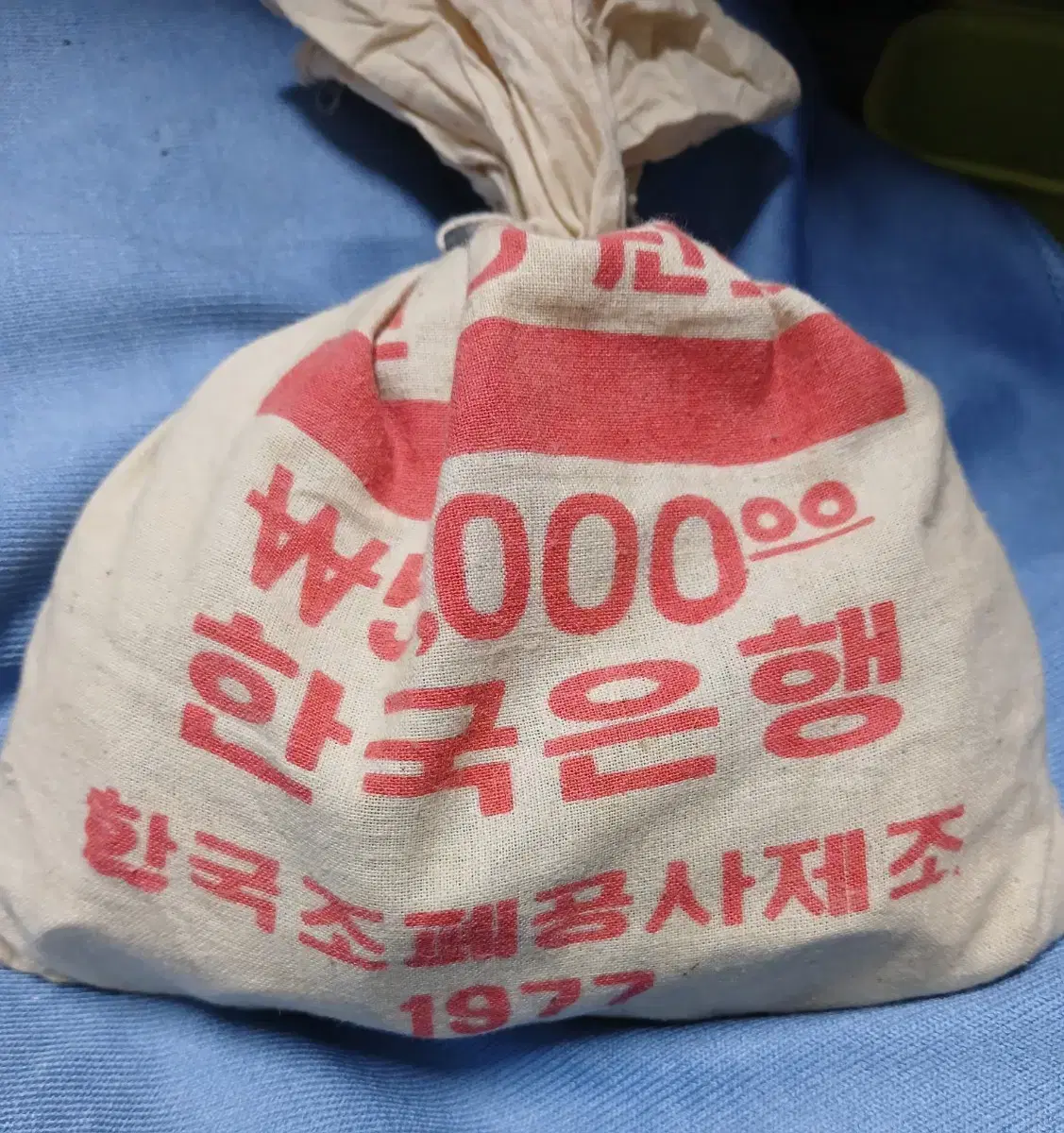 1977년 10원 관봉