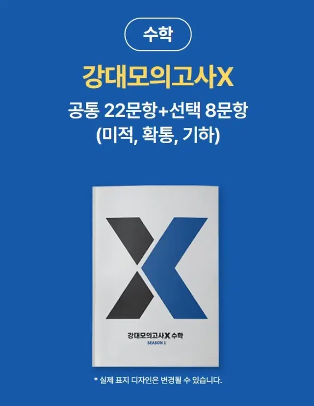 강대모의고시x 시즌1(학원생전용) 범준t 해강O