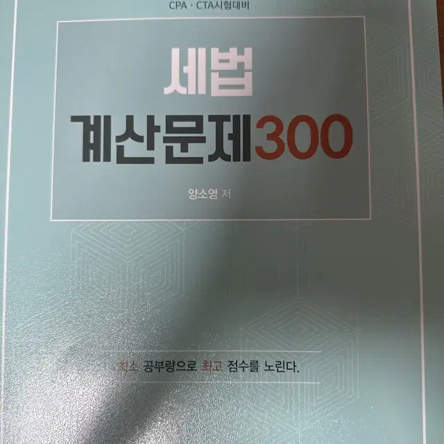 24 세법 계산문제300