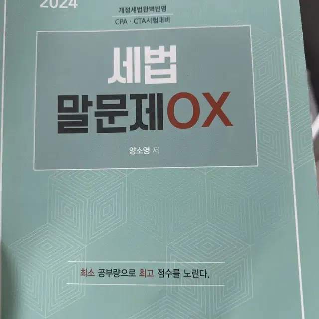 24세법말문제ox