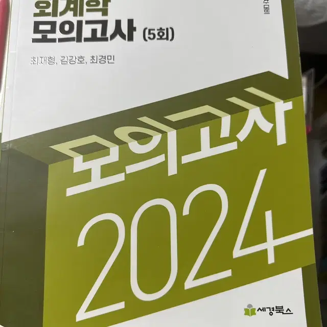 공인회계사회계학모의고사(5회)