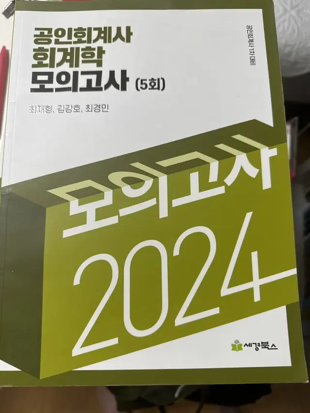 공인회계사회계학모의고사(5회)