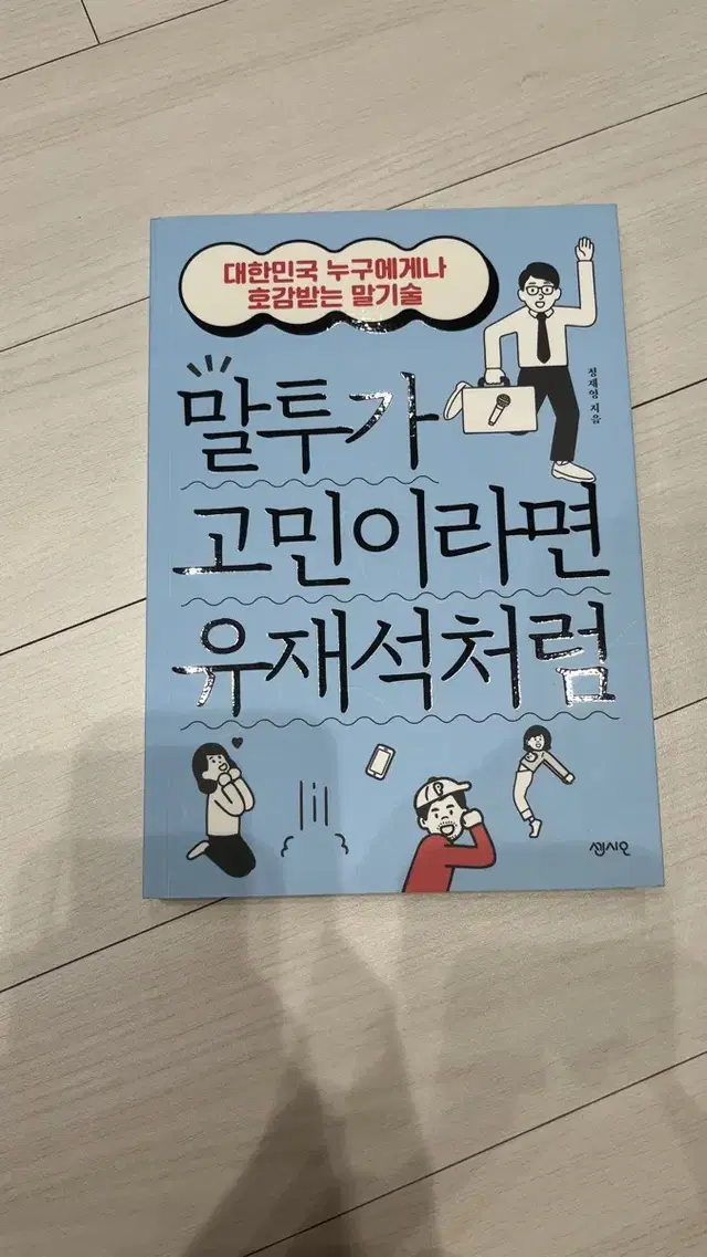 말투가 고민이라면 유재석처럼 (책)