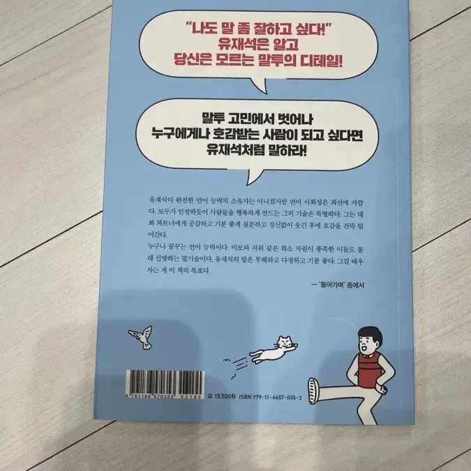 말투가 고민이라면 유재석처럼 (책)