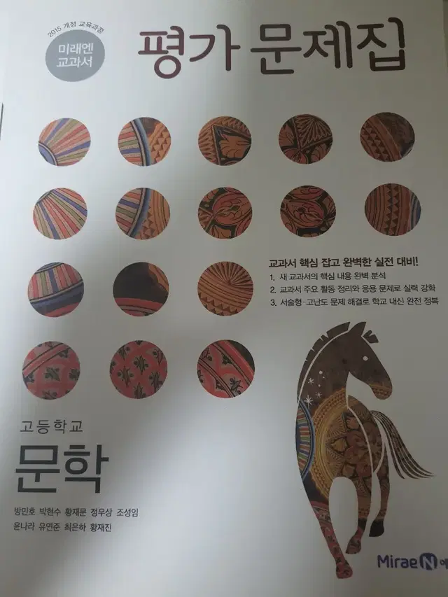 미래엔 문학 평가문제집 (새상품)