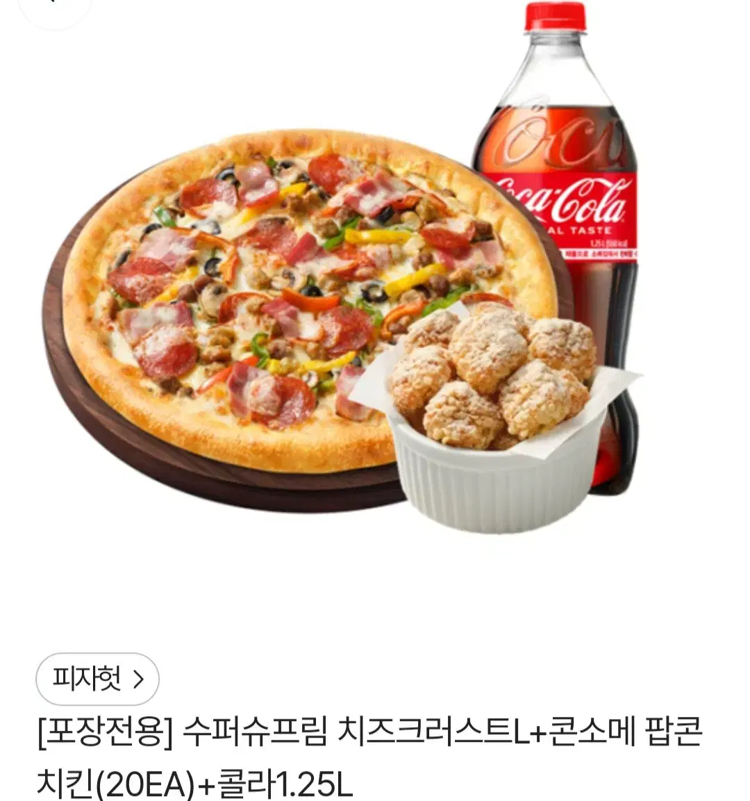 피자헛 수퍼슈프림 치즈크러스트 L+콘소메 팝콘 치킨 20+콜라1.25L