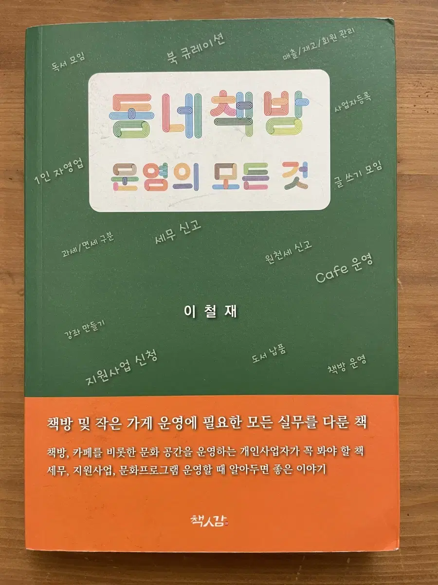 All About Running a Neighborhood Bookstore - Cheoljae Lee