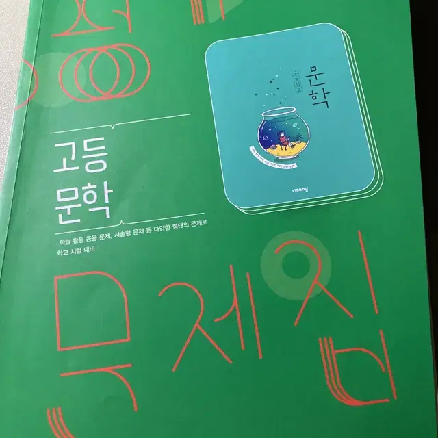 고등학교 비상 한철우 문학 평가문제집