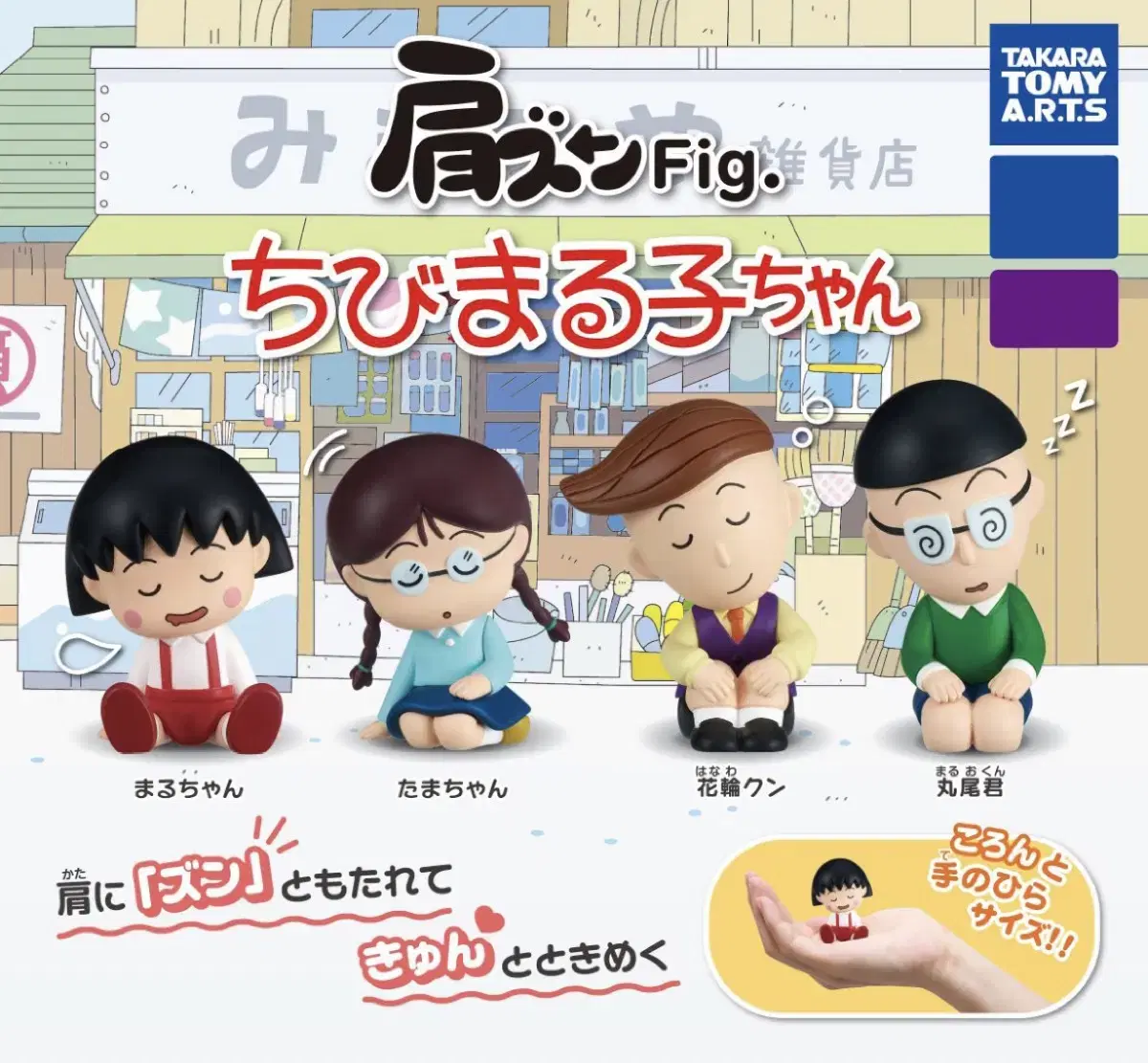 Maruko has one nine-year-old figurine, Gacha.