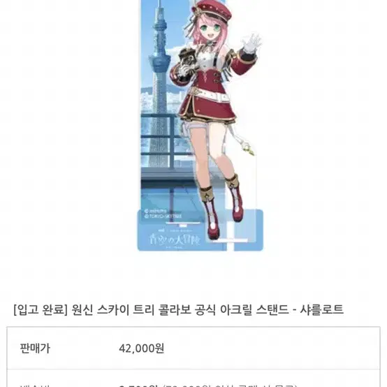 원신 도쿄스카이 콜라보 트리 샤를로트 아크릴 한정판 미개봉