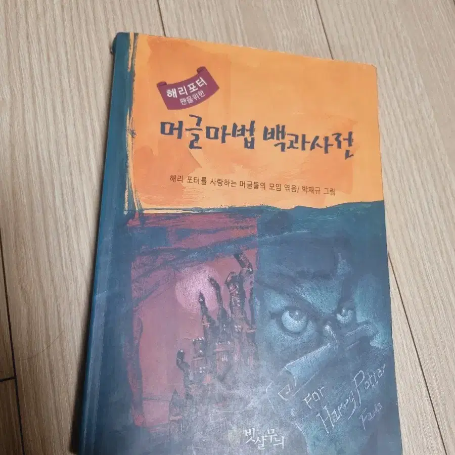 해리포터 기숙사 세트 책 문구 도서 (급전)