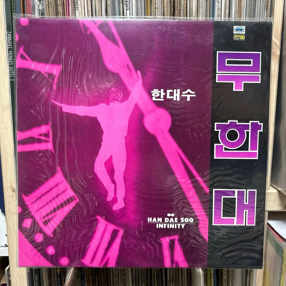 한대수 3집 무한대 고딕체 재판 미개봉 lp 레코드판