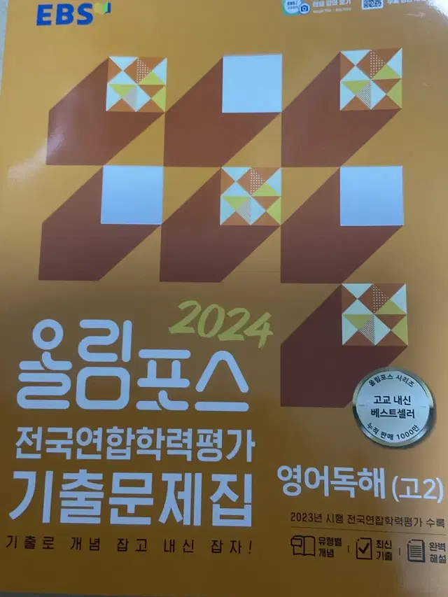 올림포스 전국연합학력평가 기출문제집 영어독해 고2