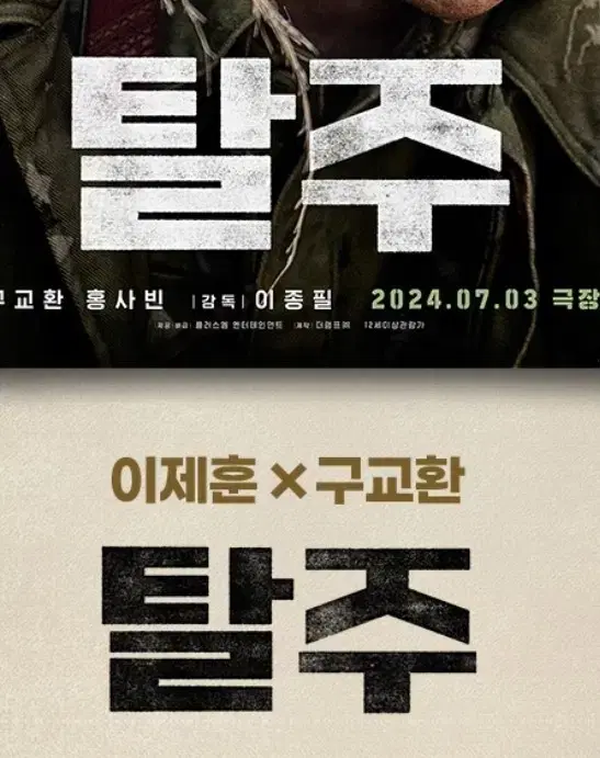 영화 탈주 메가박스 2매