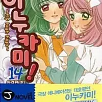 [라이트노벨/중고]이누카미 1~14권(완결)/무료배송