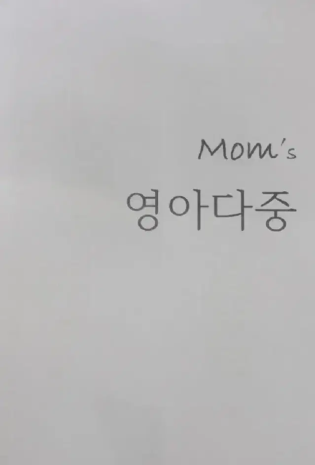 프뢰벨 맘스 가이드 영아다중 말하기 엄마표 활용북 mom's guide