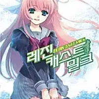 [라이트노벨/중고]레진 캐스트 밀크 1~8권(완결)/무료배송