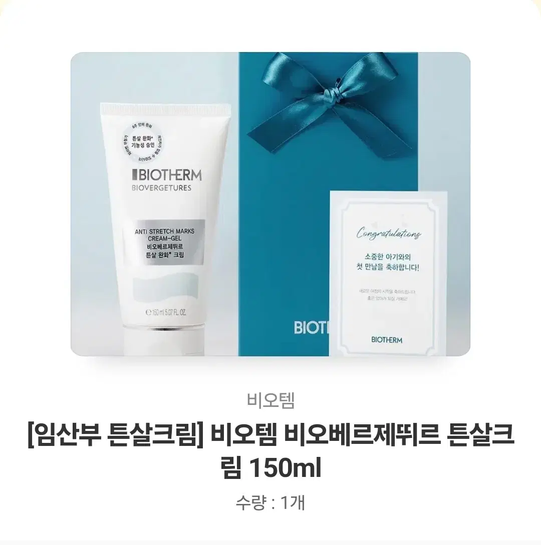 [임산부 튼살크림] 비오템 비오베르제뛰르 튼살크림 150ml 무료배송