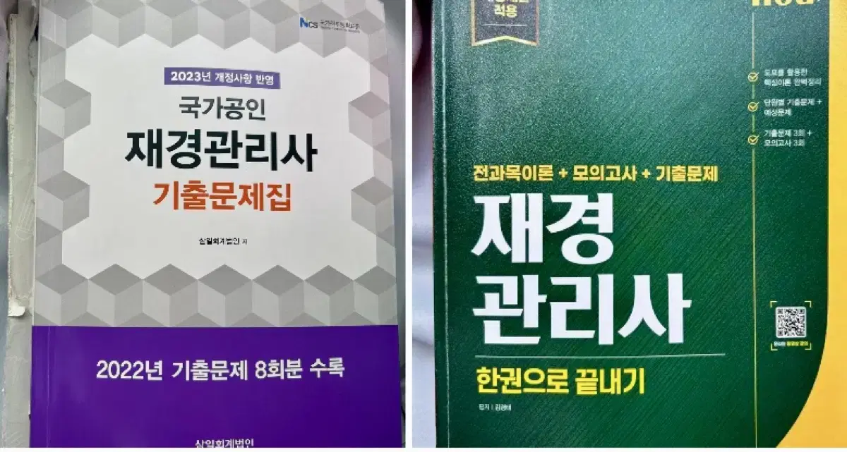 재경관리사 종합서+기출문제집 (함께)