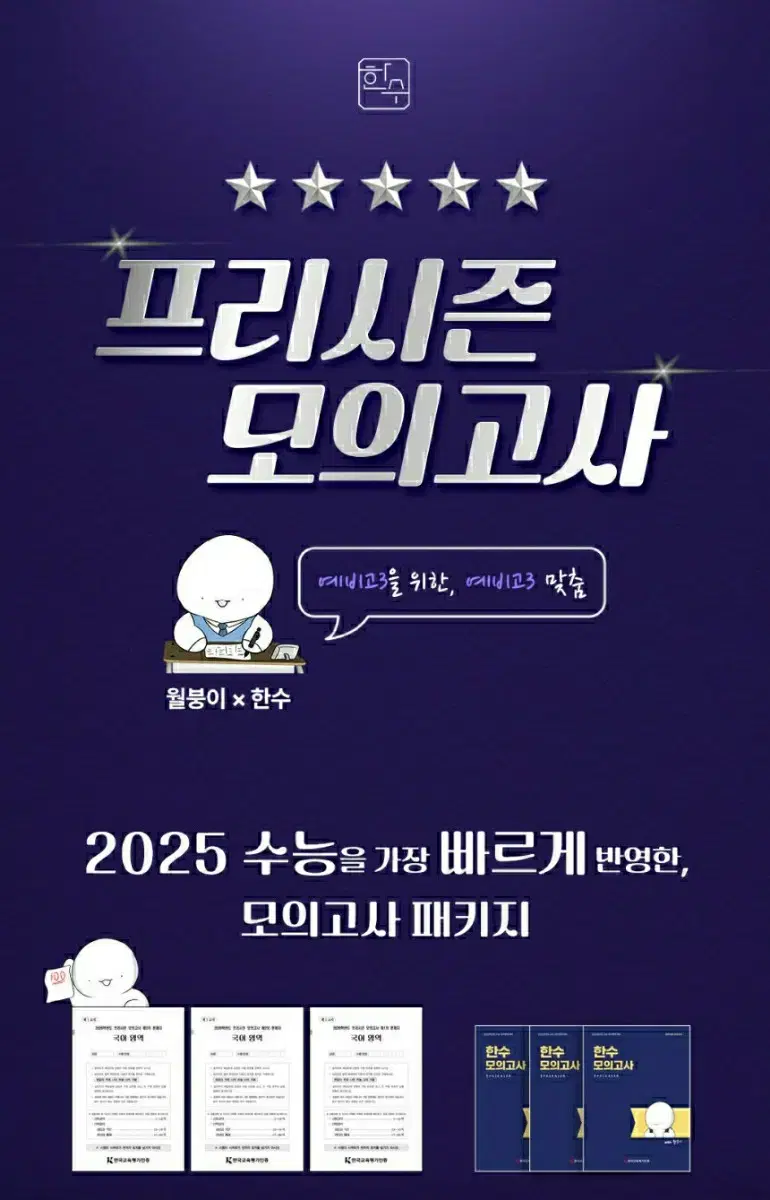 2026 ' 한수 오프 프리시즌 ( 한수모의고사 3회분 ) ' 팝니다!