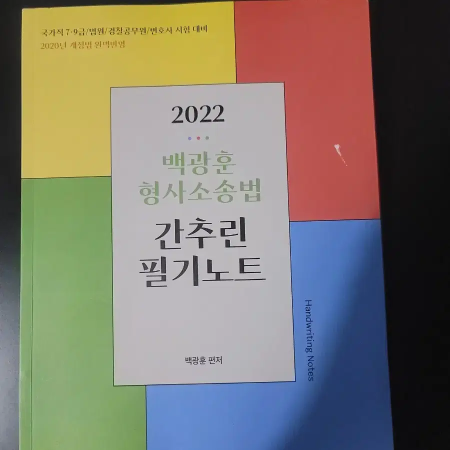 백광훈 형사소송법 간추린 필기노트(새책)