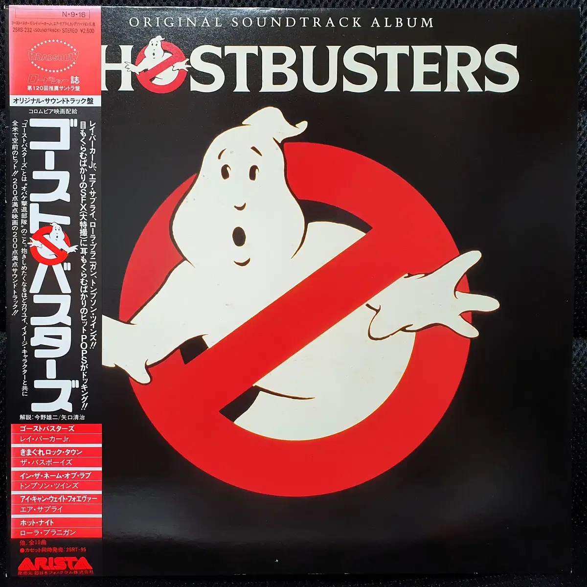 고스트버스터즈 GHOSTBUSTERS OST LP 일본반