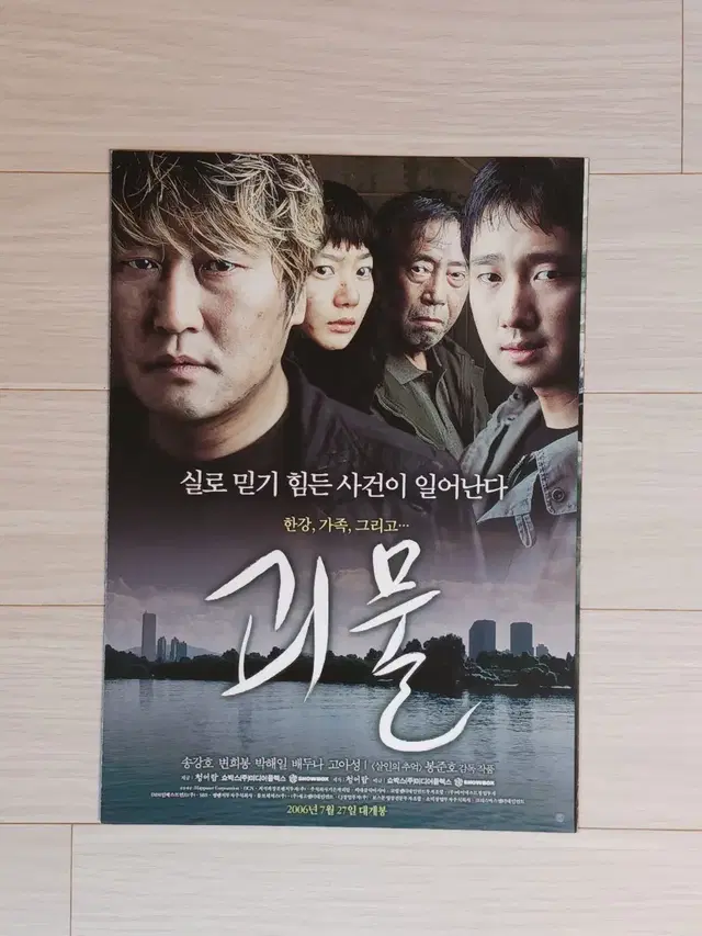 송강호 박해일 배두나 괴물(2006년)전단지(3단)