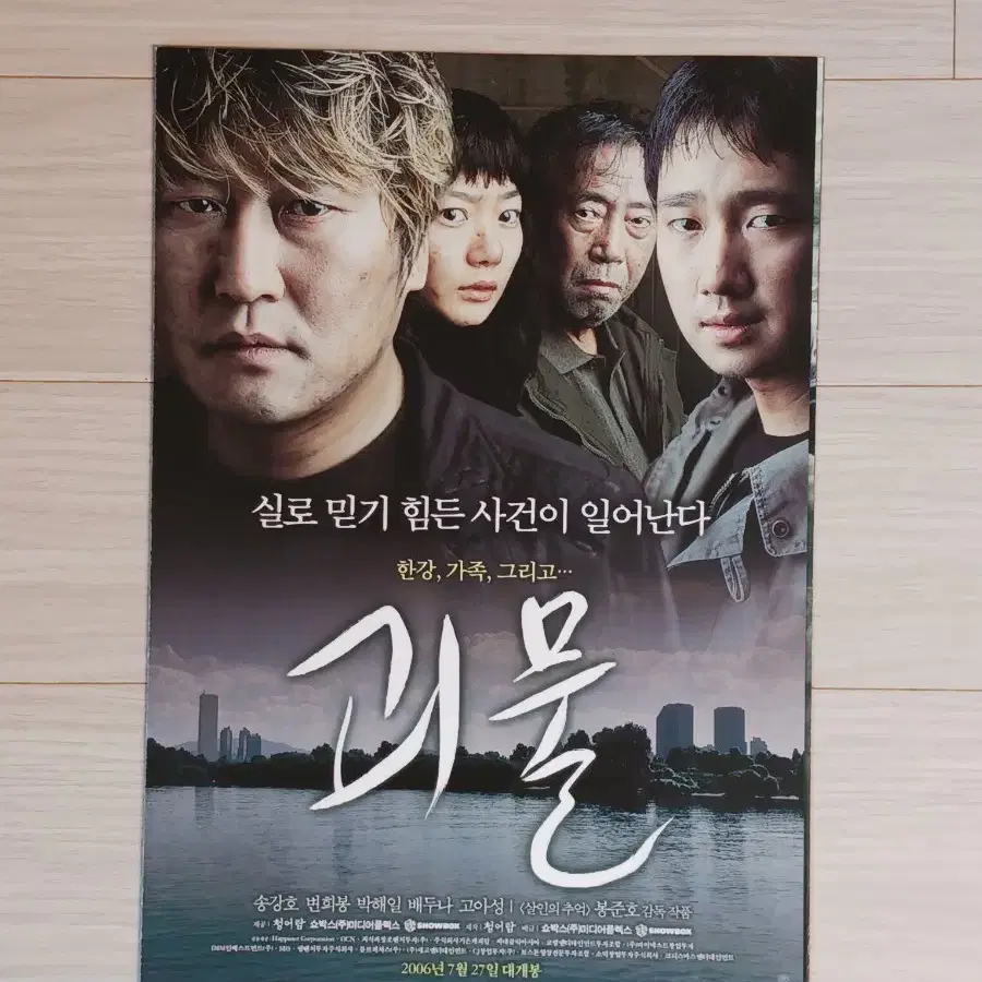 송강호 박해일 배두나 괴물(2006년)(3단)전단지