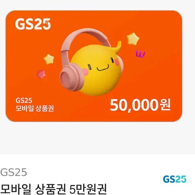 gs25 5만원상품권 저렴하게 팔아요 45000원