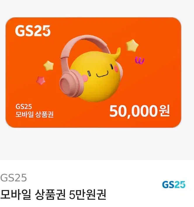 gs25 5만원상품권 저렴하게 팔아요 45000원