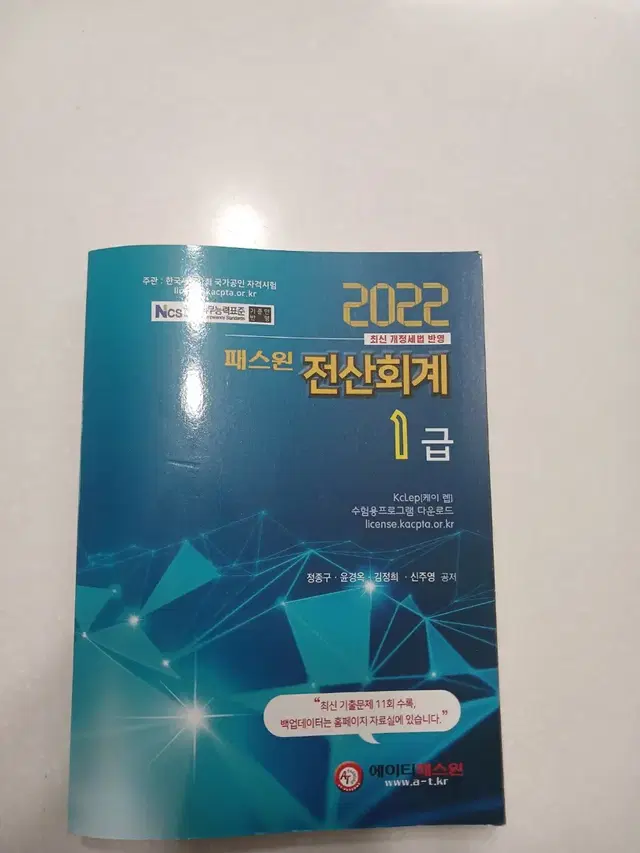 2022 패스원 전산회계 1급 (필기감 없음)