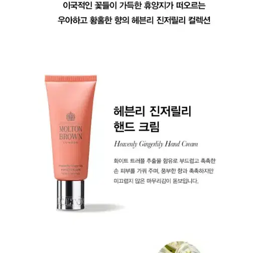 몰튼 브라운 헤븐리 진저릴리 핸드 크림 40ML