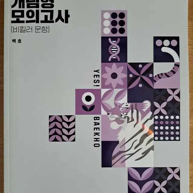 (새상품)백호 개념형모의고사