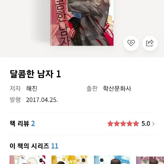 달콤한 남자 1,2,3,4,5권 일괄 판매