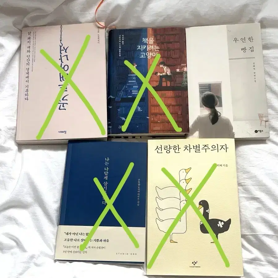 고기로태어나서책을지키려는고양이우연한 빵집나는나답게살기로했다선량한차별주의자