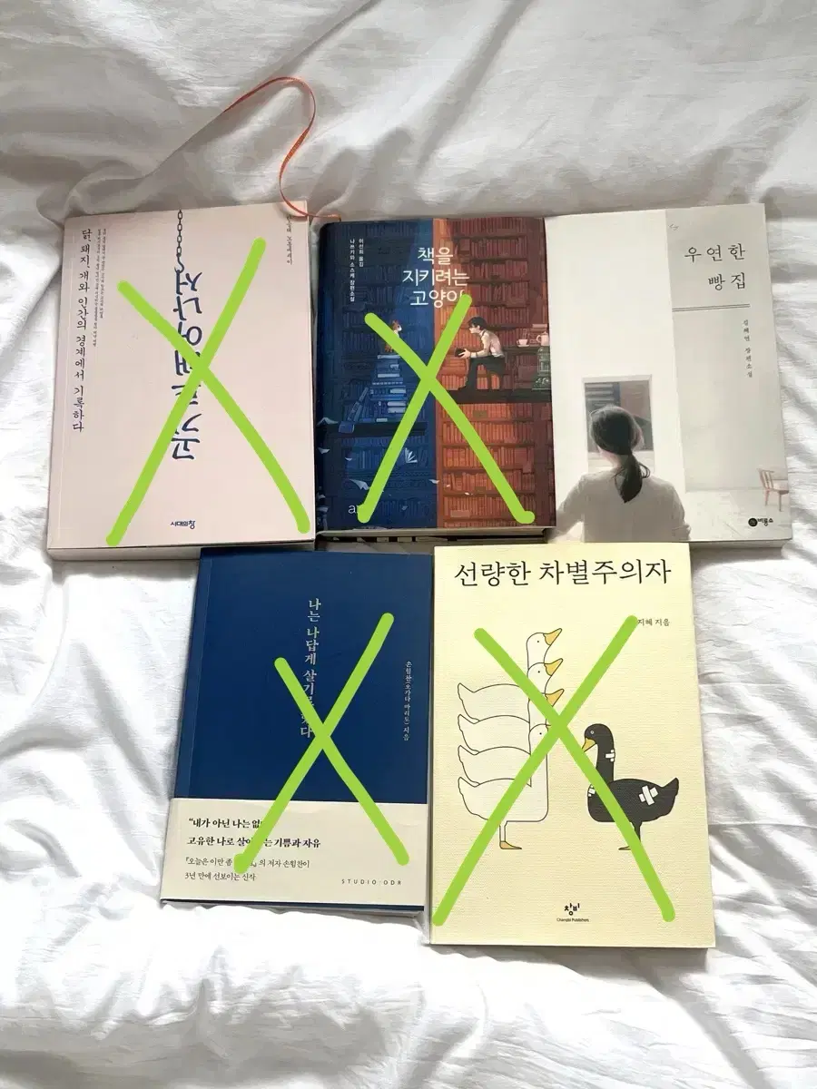 고기로태어나서책을지키려는고양이우연한 빵집나는나답게살기로했다선량한차별주의자