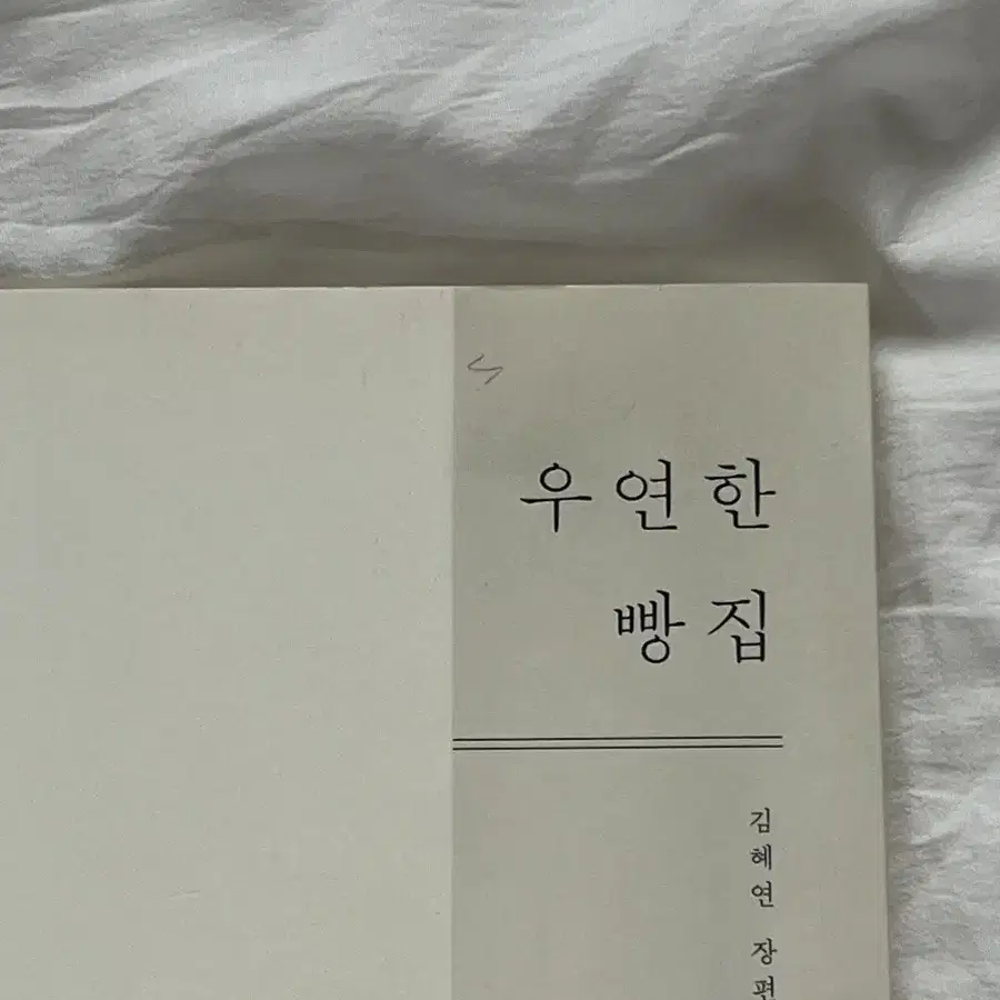 고기로태어나서책을지키려는고양이우연한 빵집나는나답게살기로했다선량한차별주의자