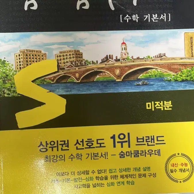 (거의새상품)숨마쿰라우데 미적분