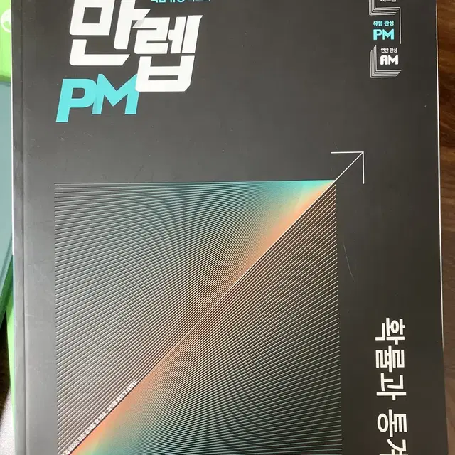 (새상품) 확률과 통계 문제집 만렙 PM