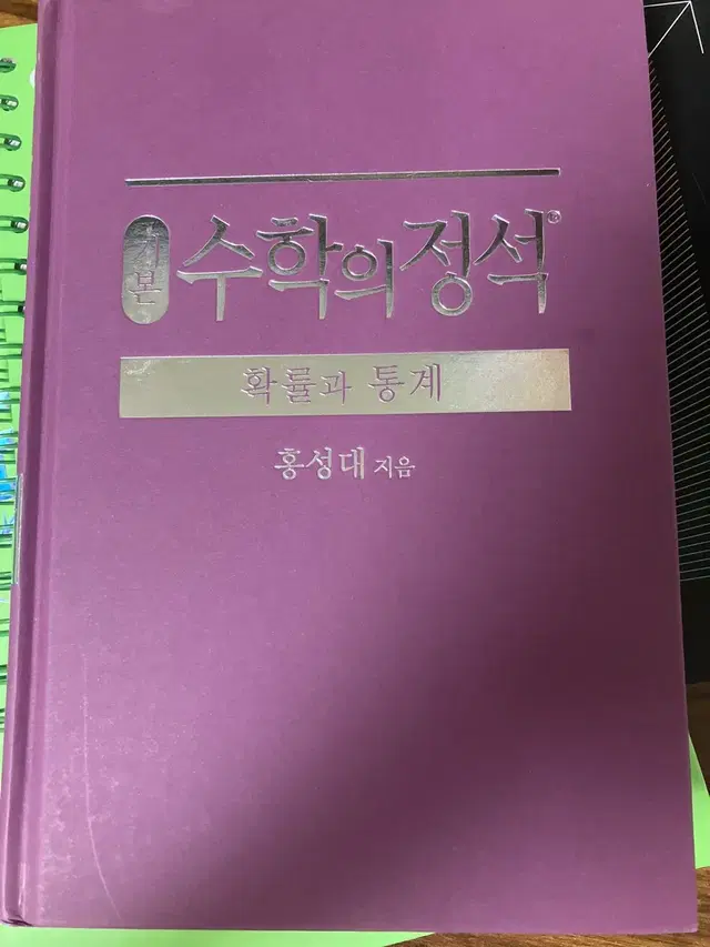 확률과 통계 수학의 정석 문제집