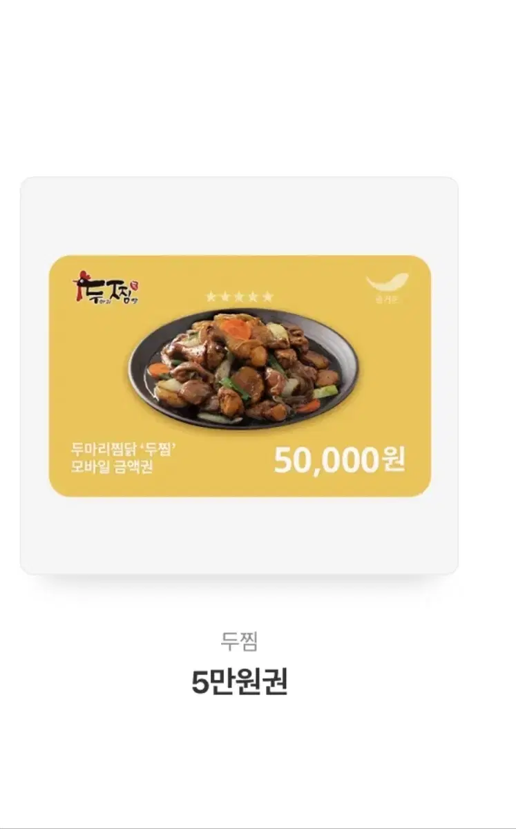 두찜 5만원 기프티콘 판매