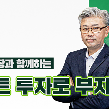 [아파트사이클연구소] 이현철의 아파트 투자로 부자되기 강의 같이 들으실