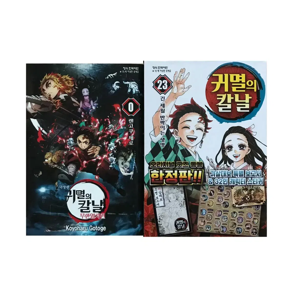 귀멸의 칼날 23권 한정판+무한열차0권