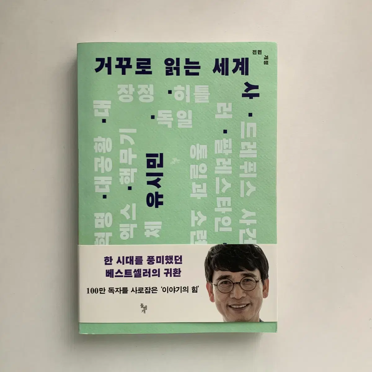 [책] 유시민 - 거꾸로 읽는 세계사